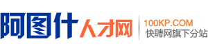 阿图什求职